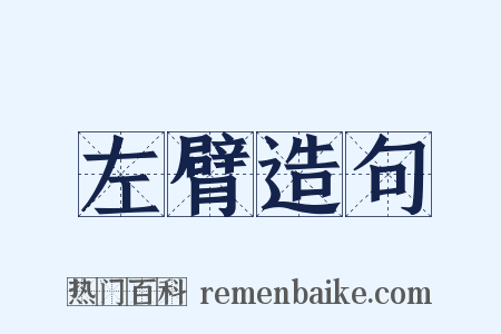 左臂造句是什么意思的图片